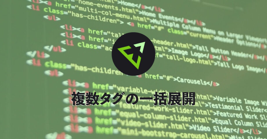 Emmetで複数タグを一括展開して、コーディングスピードをさらに上げる方法