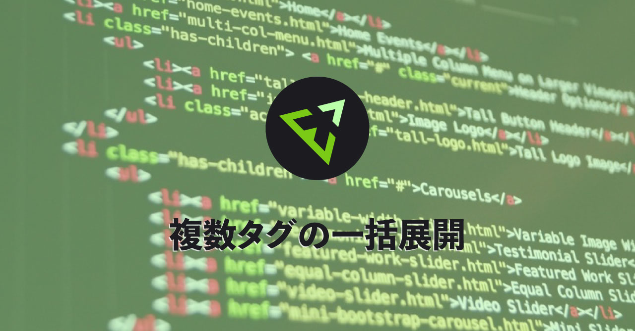 Emmetで複数タグを一括展開して、コーディングスピードをさらに上げる方法