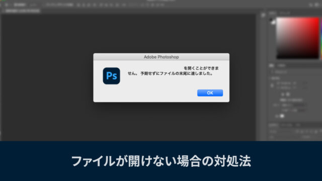 Photoshopでファイルを開いたとき「予期せずにファイルの末尾に達しました。」と表示される場合の対処法