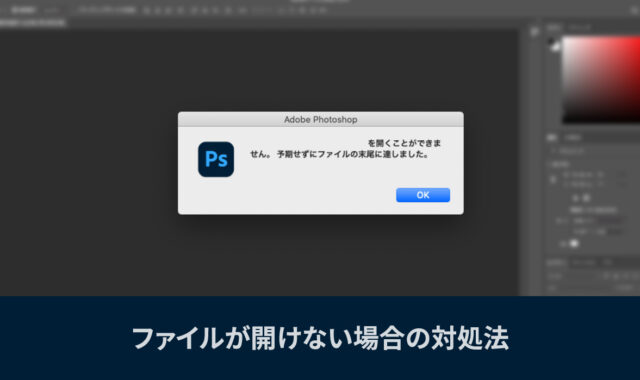 Photoshopでファイルを開いたとき「予期せずにファイルの末尾に達しました。」と表示される場合の対処法