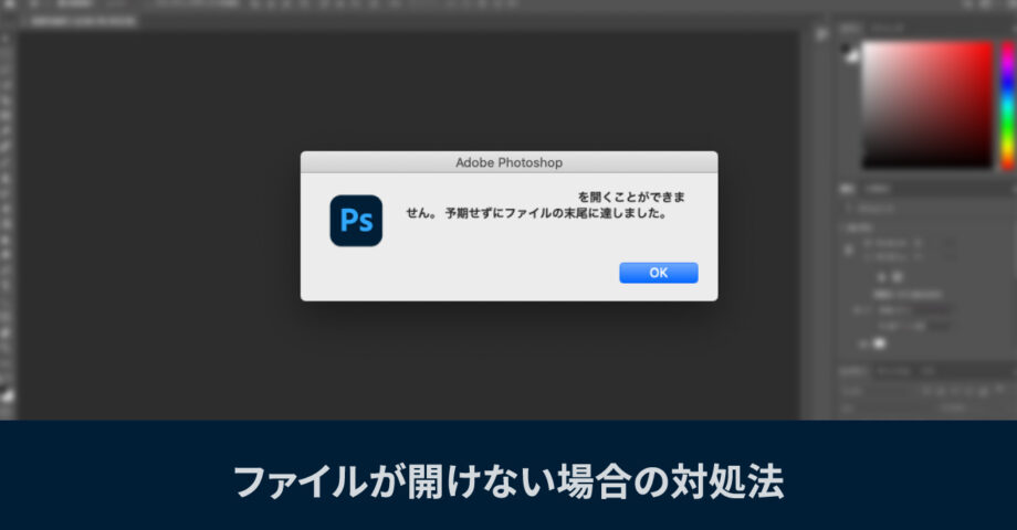 Photoshopでファイルを開いたとき「予期せずにファイルの末尾に達しました。」と表示される場合の対処法