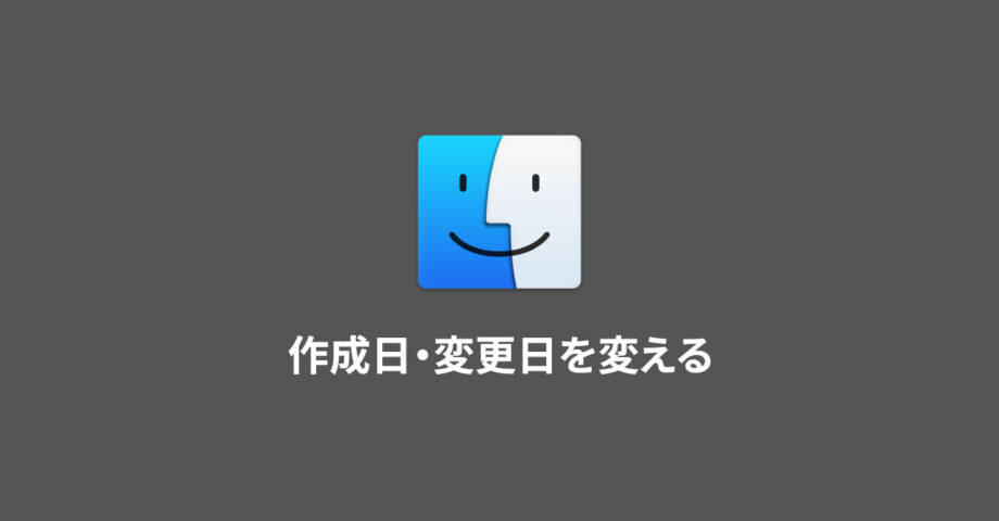 ファイルの「変更日」と「作成日」を特定の日時に変更する方法