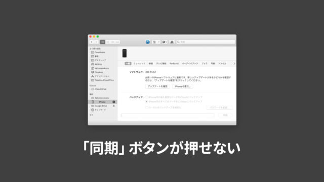 MacにiPhoneを接続をしたときに「同期」「適用」ボタンがグレーになって押せない場合の対処法