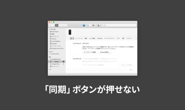 MacにiPhoneを接続をしたときに「同期」「適用」ボタンがグレーになって押せない場合の対処法
