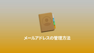 連絡先.appを活用して他人のメールアドレスなどの情報を管理する方法