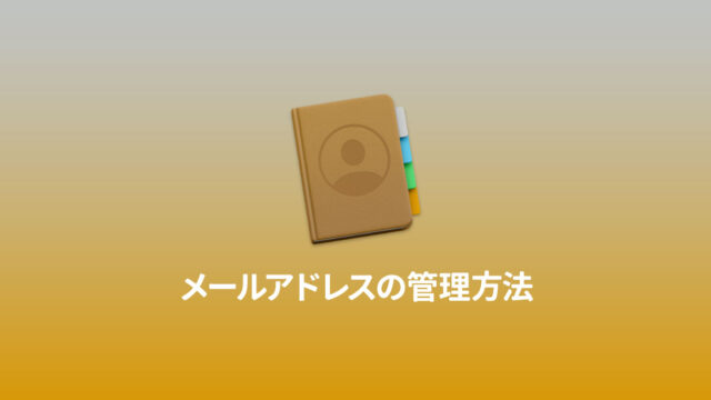 連絡先.appを活用して他人のメールアドレスなどの情報を管理する方法