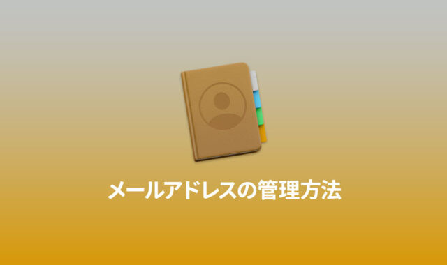 連絡先.appを活用して他人のメールアドレスなどの情報を管理する方法