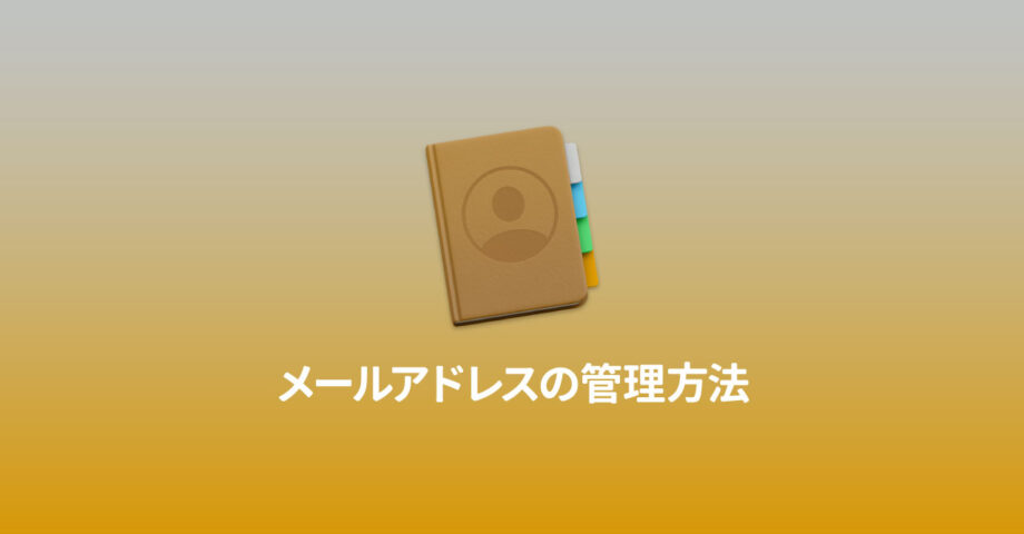 連絡先.appを活用して他人のメールアドレスなどの情報を管理する方法