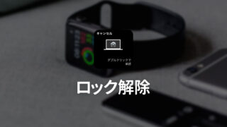 Apple WatchでiPhoneやMacのロック解除を行う方法