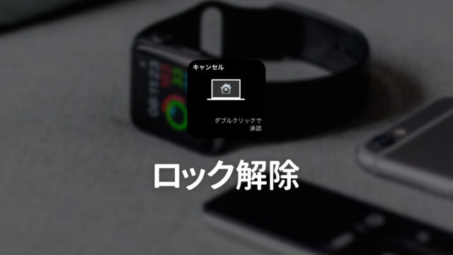 Apple WatchでiPhoneやMacのロック解除を行う方法