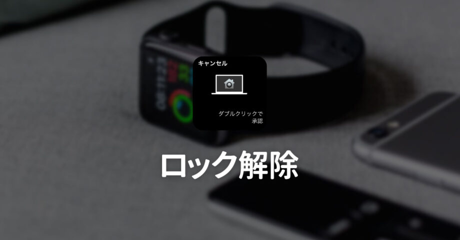 Apple WatchでiPhoneやMacのロック解除を行う方法