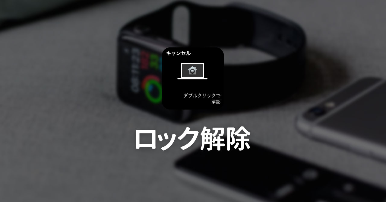 Apple WatchでiPhoneやMacのロック解除を行う方法