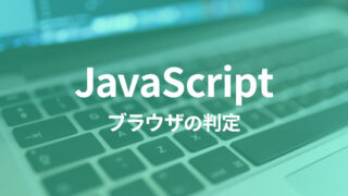 JavaScriptで特定のOSやブラウザの判定を行う方法