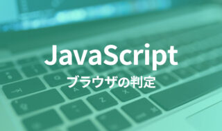 JavaScriptで特定のOSやブラウザの判定を行う方法