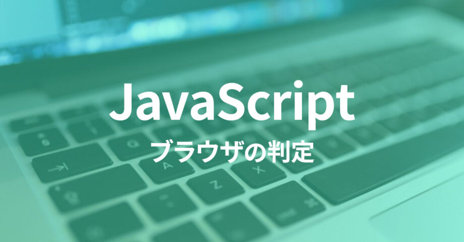 JavaScriptで特定のOSやブラウザの判定を行う方法
