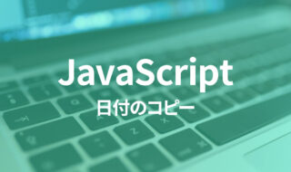JavaScriptで日付をコピーして計算すると、コピー元の日付も変わってしまう場合の対処法