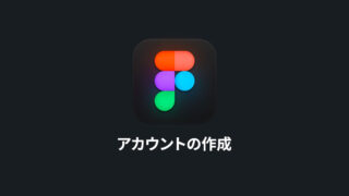 ブラウザ上で動作するデザインツール「Figma」のアカウント作成から必要最低限の設定