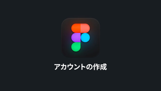 ブラウザ上で動作するデザインツール「Figma」のアカウント作成から必要最低限の設定