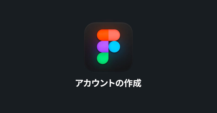 ブラウザ上で動作するデザインツール「Figma」のアカウント作成から必要最低限の設定