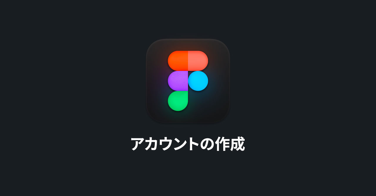 ブラウザ上で動作するデザインツール「Figma」のアカウント作成から必要最低限の設定