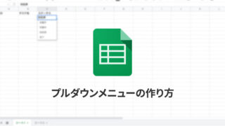 Spreadsheetのプルダウンメニューの作り方