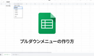 Spreadsheetのプルダウンメニューの作り方