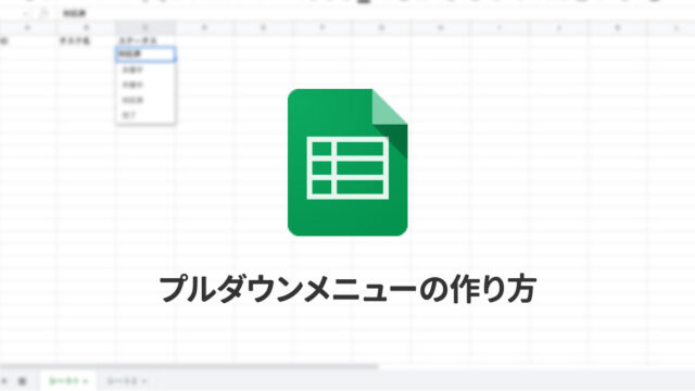 Spreadsheetのプルダウンメニューの作り方