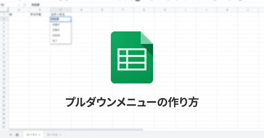 Spreadsheetのプルダウンメニューの作り方