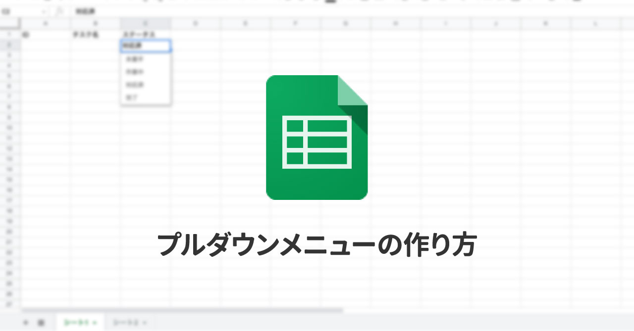 Spreadsheetのプルダウンメニューの作り方