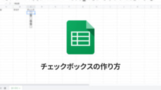 チェックボックスの作り方