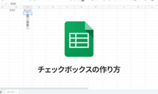 チェックボックスの作り方