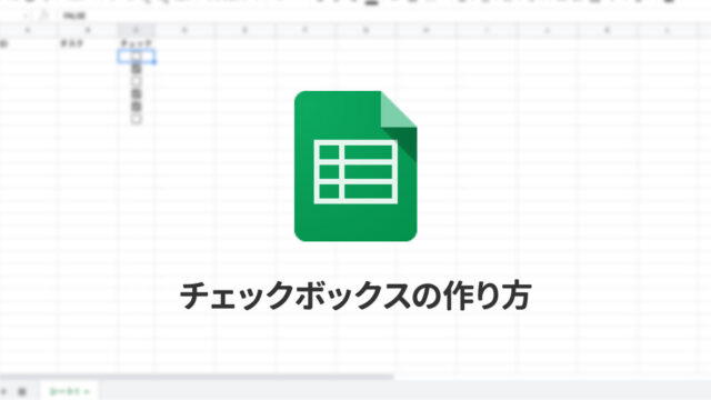 チェックボックスの作り方