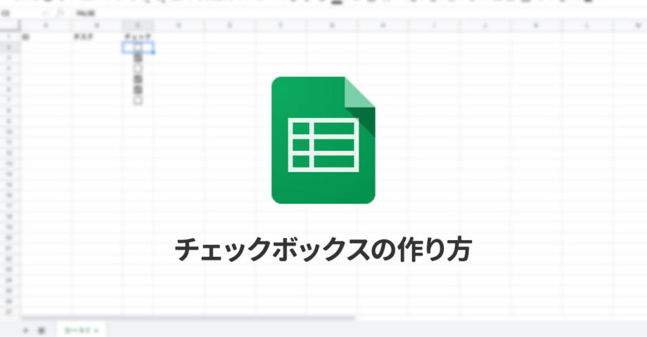 チェックボックスの作り方