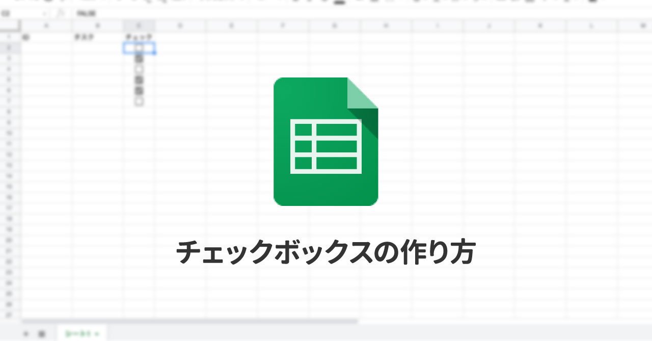 チェックボックスの作り方