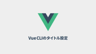 Vue CLIのtitleタグやmetaタグの設定方法