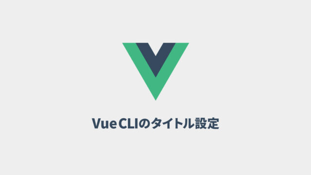 Vue CLIのtitleタグやmetaタグの設定方法