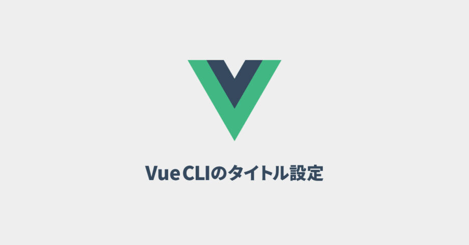 Vue CLIのtitleタグやmetaタグの設定方法