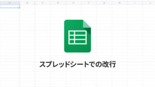 Spreadsheetで改行をする方法｜複数の計算結果を改行して1つのセルに表示させたい