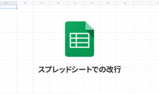 Spreadsheetで改行をする方法｜複数の計算結果を改行して1つのセルに表示させたい