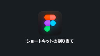 Figmaに独自のショートカットキーを割り当てる方法