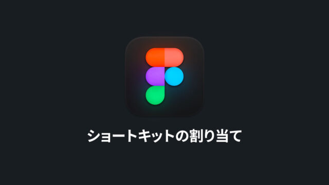 Figmaに独自のショートカットキーを割り当てる方法