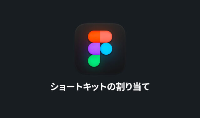Figmaに独自のショートカットキーを割り当てる方法