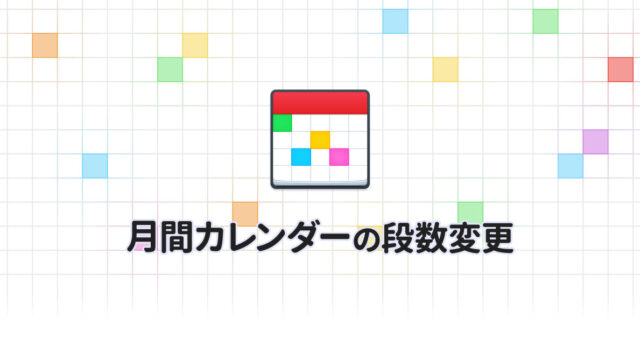 Fantasticalの月間カレンダーは3段にして使うのがオススメ！