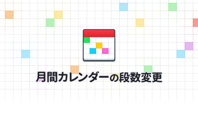 Fantasticalの月間カレンダーは3段にして使うのがオススメ！