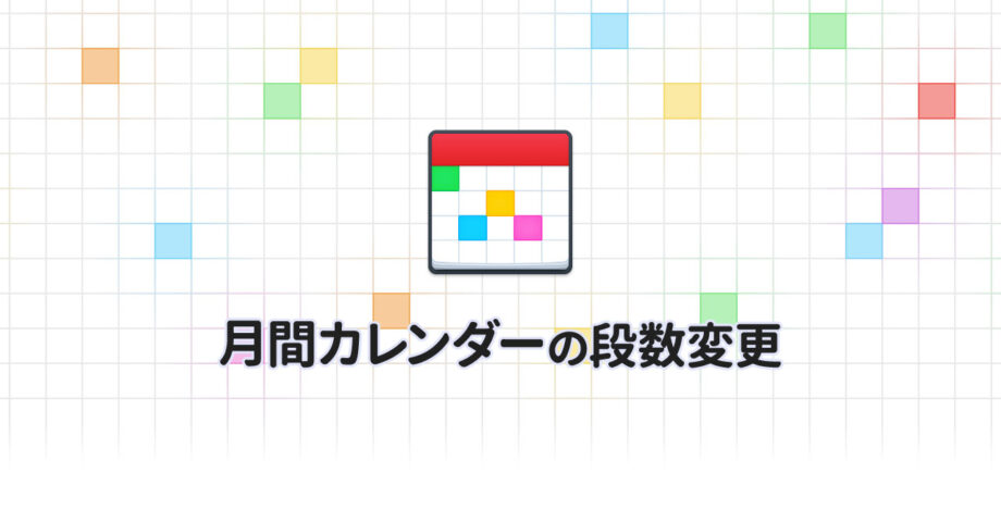 Fantasticalの月間カレンダーは3段にして使うのがオススメ！