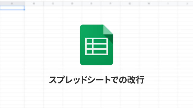 Spreadsheetで改行をする方法｜複数の計算結果を改行して1つのセルに表示させたい