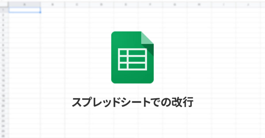 Spreadsheetで改行をする方法|複数の計算結果を改行して1つのセルに表示させたい