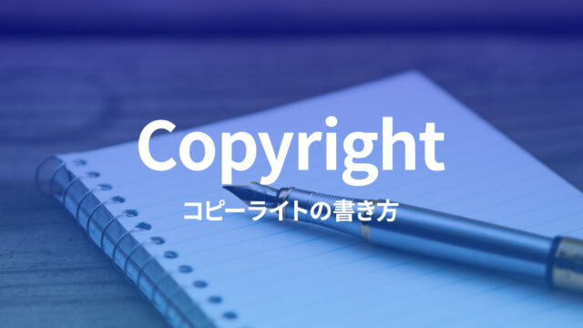 ウェブサイトにおける「コピーライト」の書き方