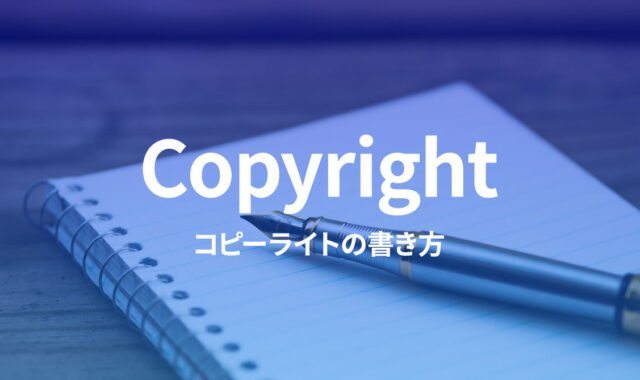 ウェブサイトにおける「コピーライト」の書き方