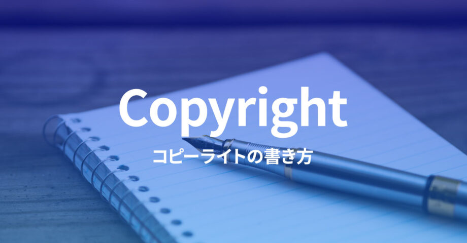 ウェブサイトにおける「コピーライト」の書き方